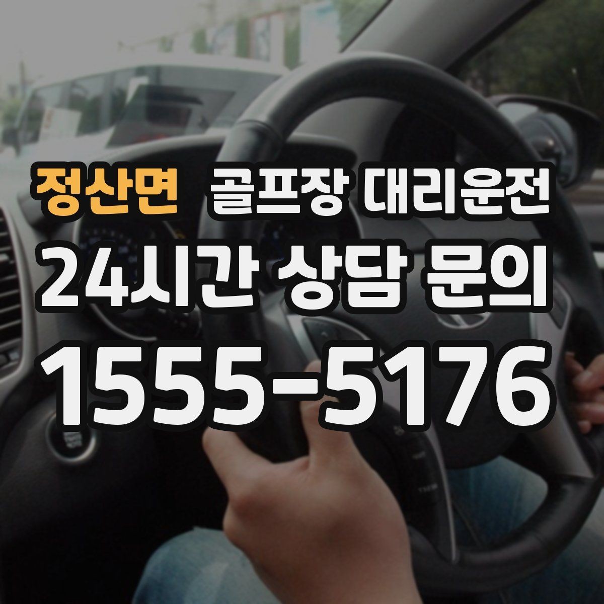 정산면 골프장 대리운전 코스 간 거리 차를 반영한 시간표