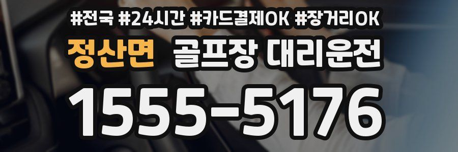 정산면 골프장 대리운전