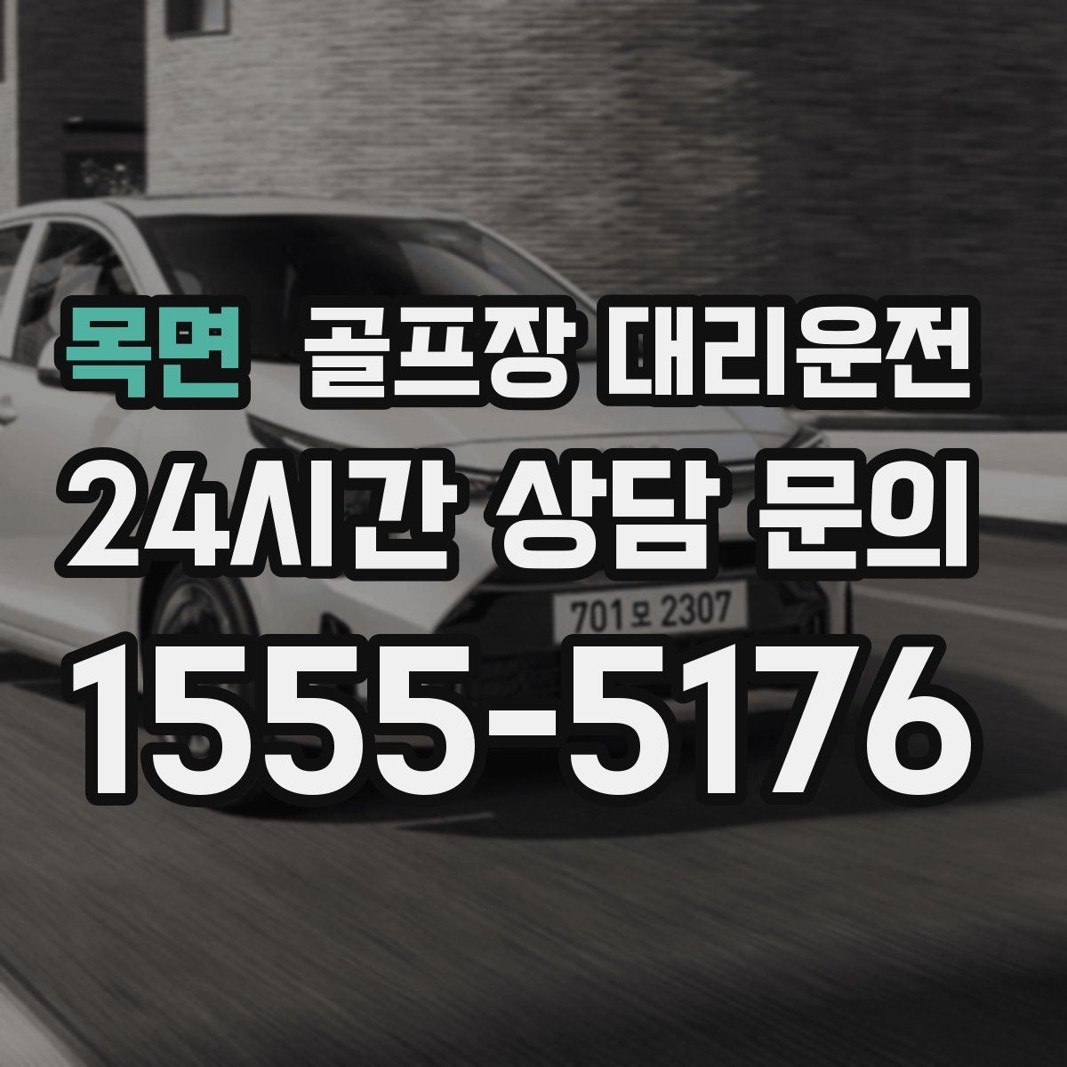 목면 골프장 대리운전 코스 선택이 수시로 바뀌는 날의 빠른 전환