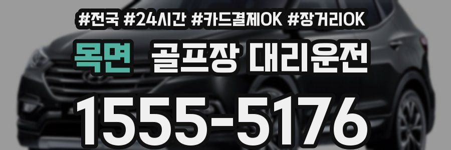 목면 골프장 대리운전