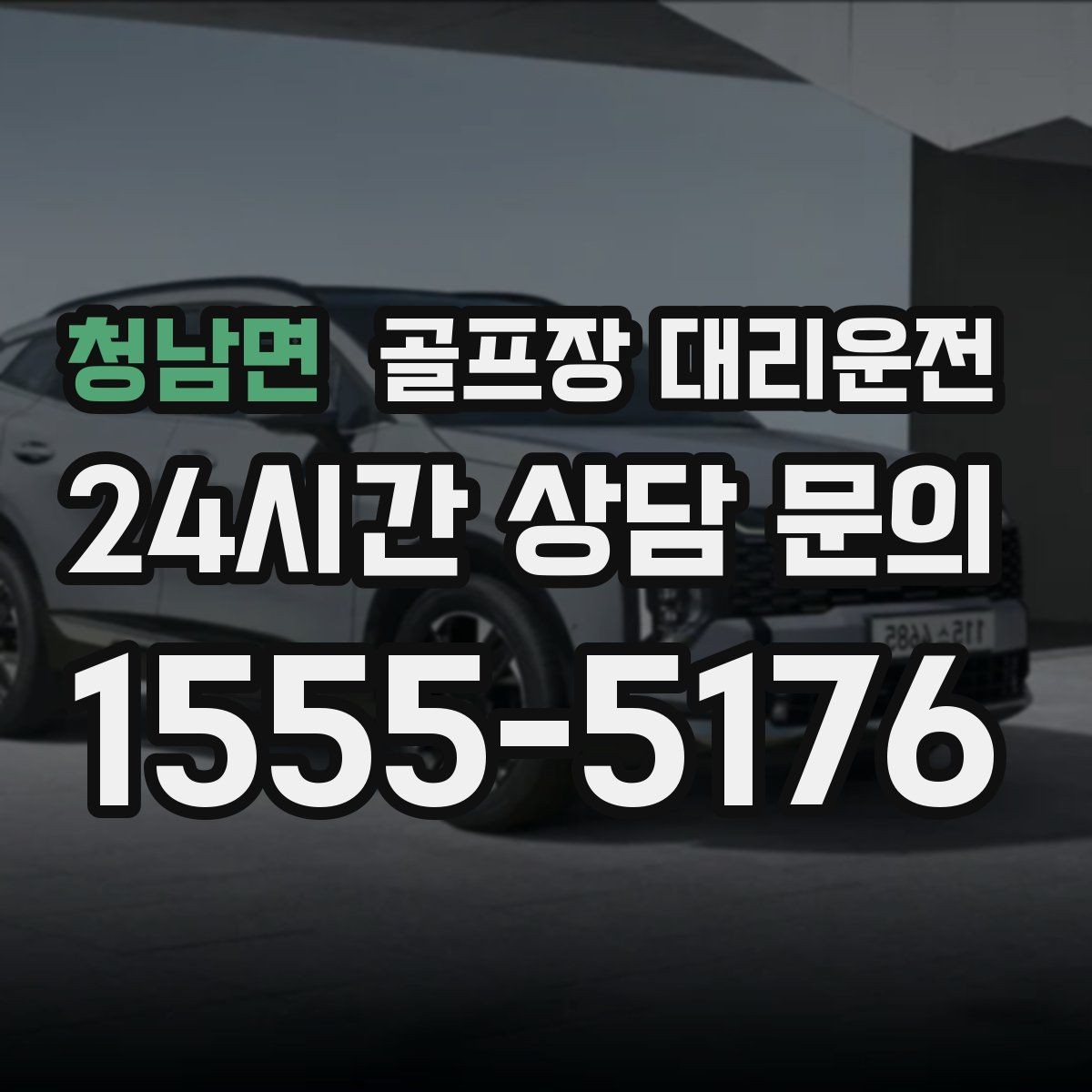 청남면 골프장 대리운전 코스 안내 표지에 익숙한 기사 배정