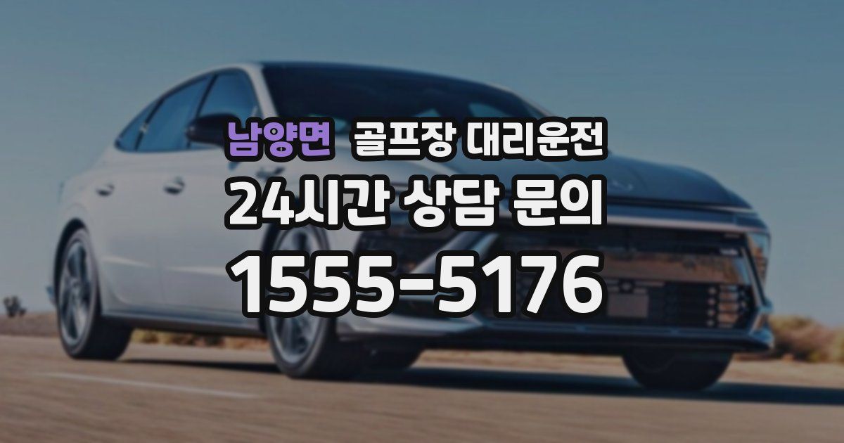 골프장 대리운전 서비스