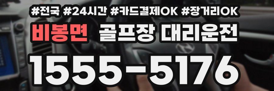 비봉면 골프장 대리운전