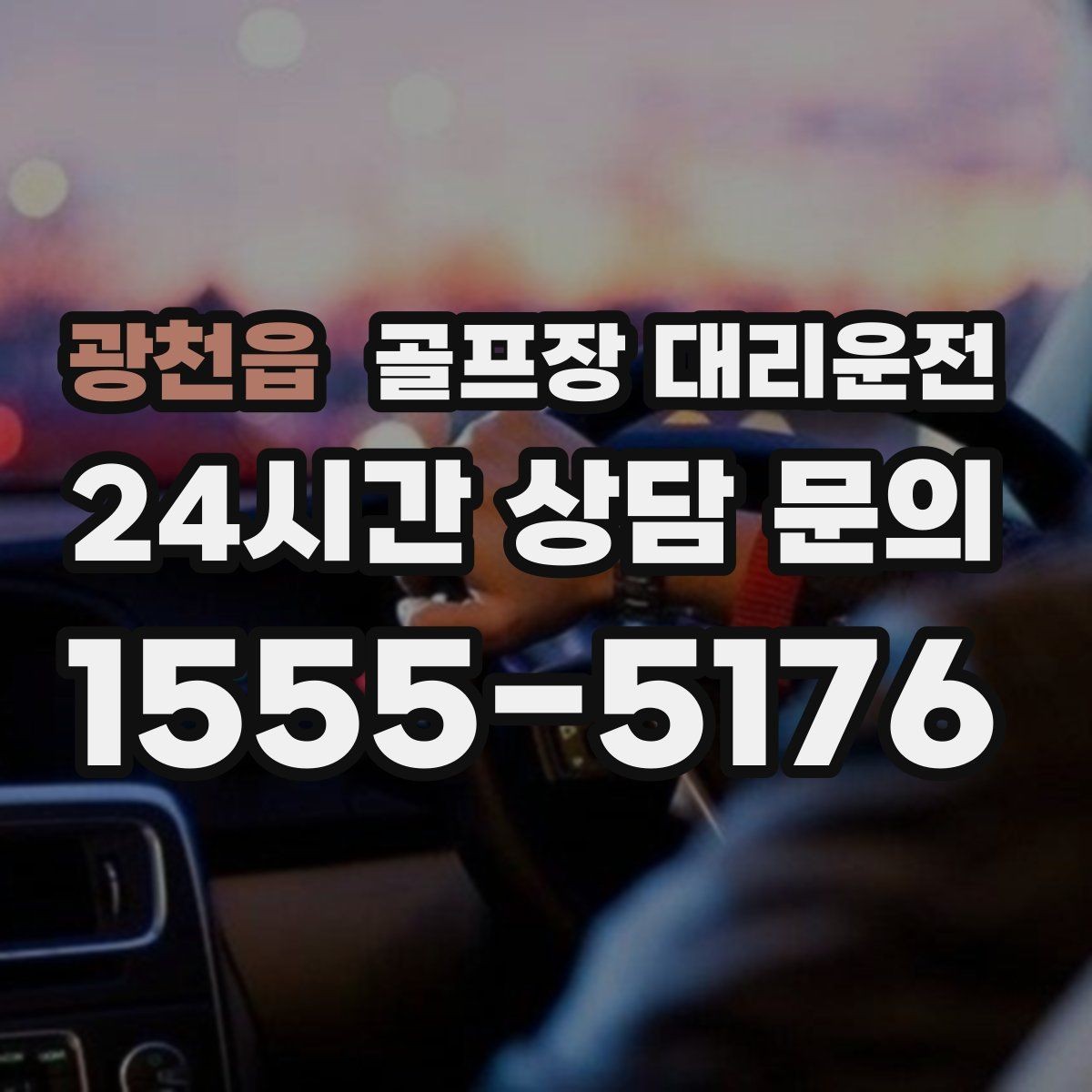 광천읍 골프장 대리운전 코스 안내 표지에 익숙한 기사 배정