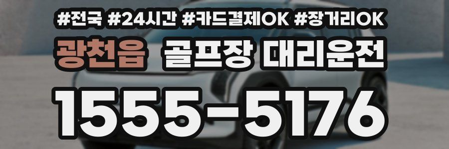 광천읍 골프장 대리운전