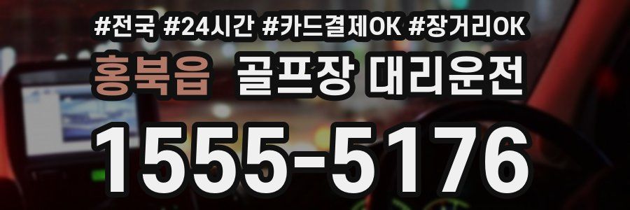 홍북읍 골프장 대리운전