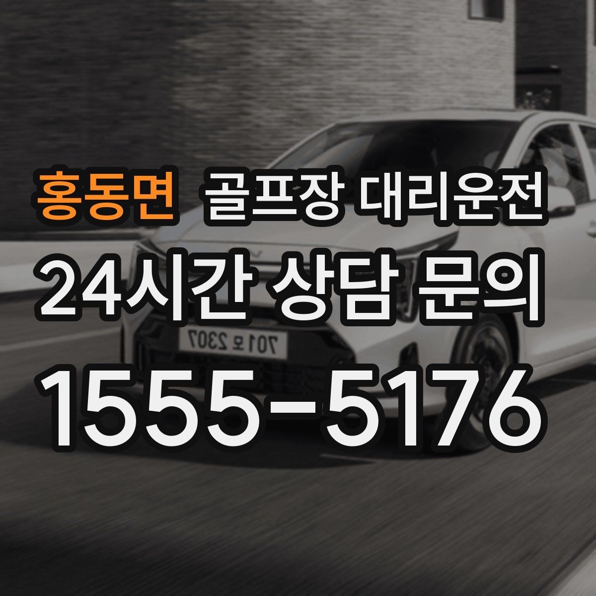 홍동면 골프장 대리운전 휴일 새벽에도 변함없는 도착 정확도