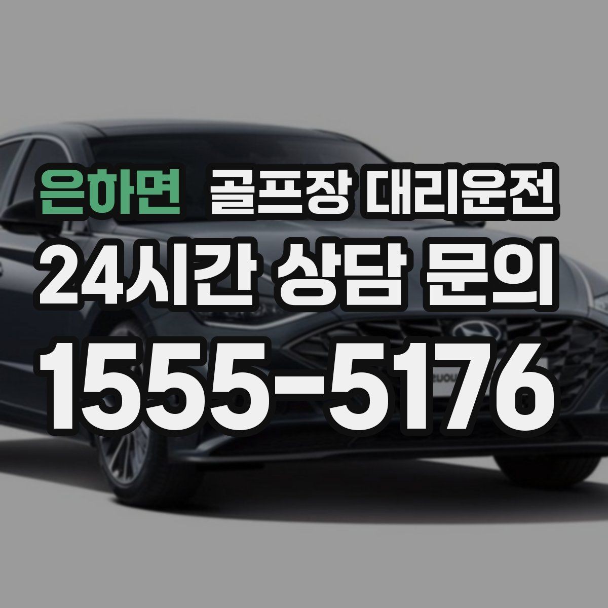 은하면 골프장 대리운전 팀 일정 변동에도 빠르게 반영되는 재배차