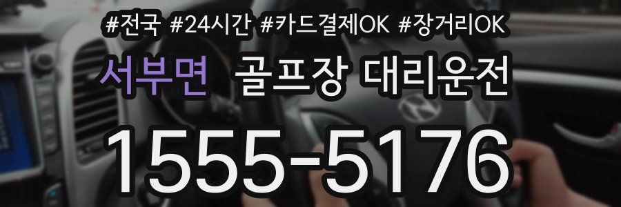 서부면 골프장 대리운전