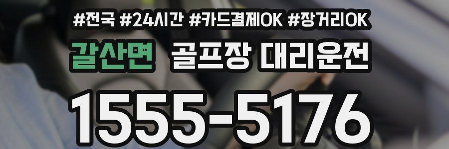갈산면 골프장 대리운전