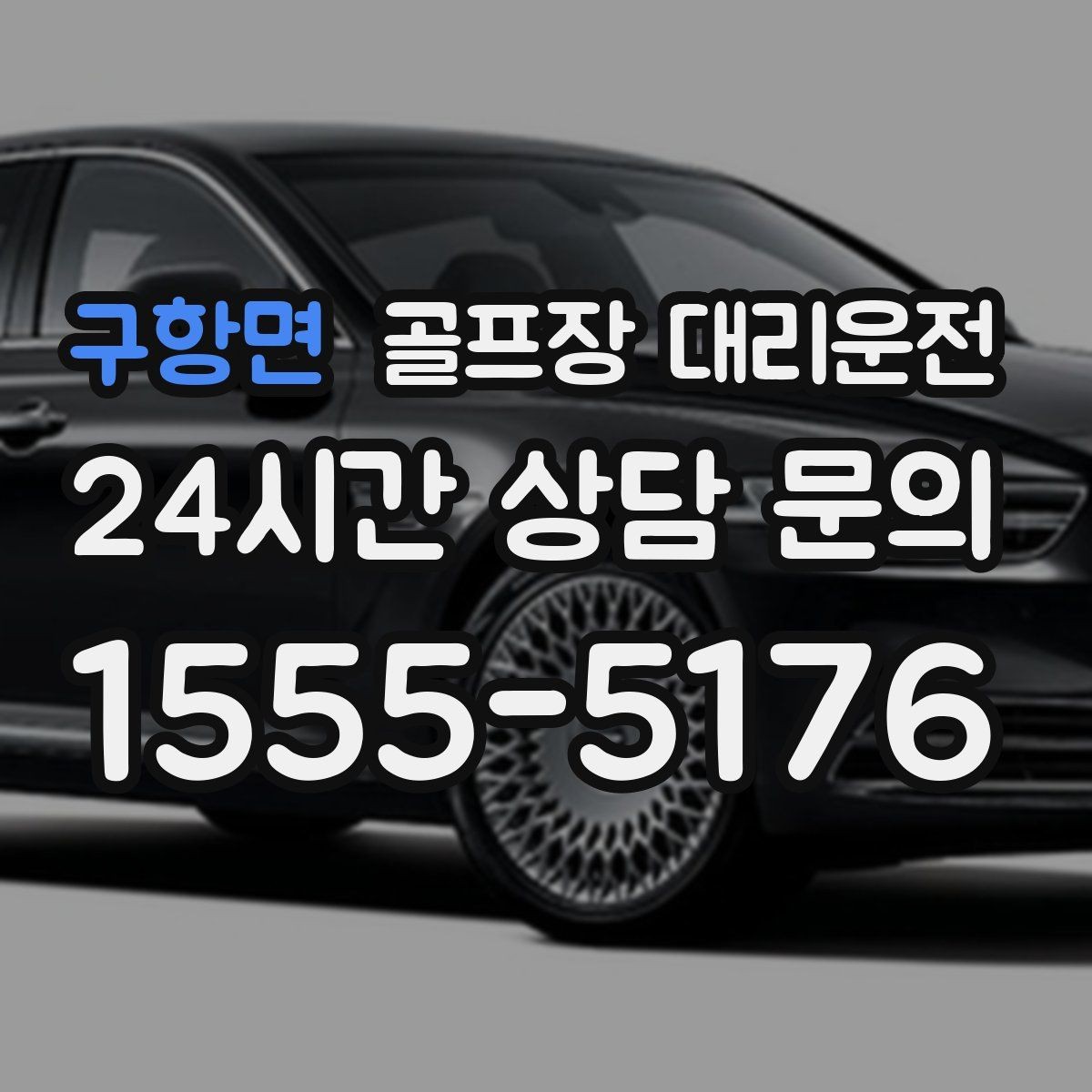 구항면 골프장 대리운전 클럽하우스 혼잡 피한 스마트한 접근