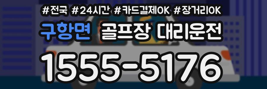 구항면 골프장 대리운전