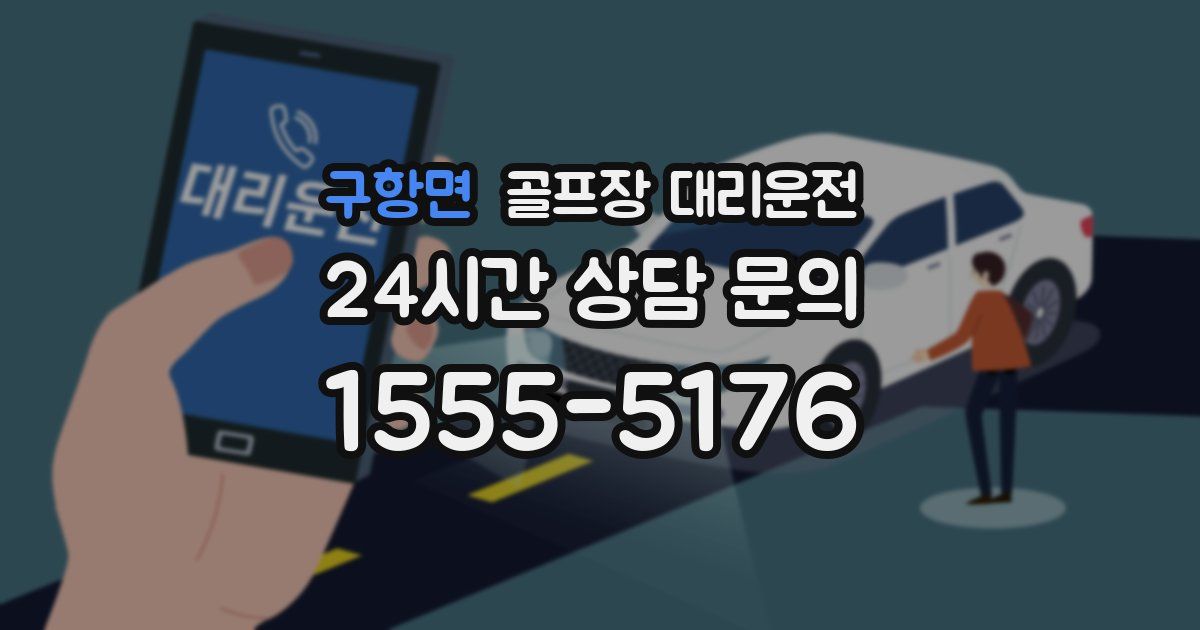 골프장 대리운전 서비스