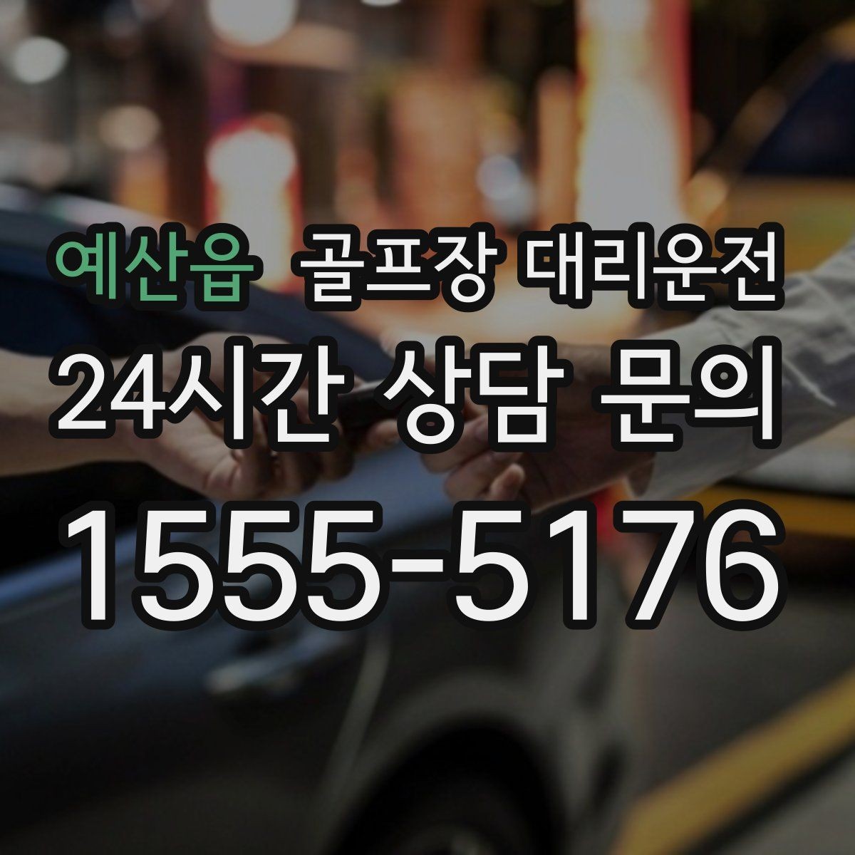 예산읍 골프장 대리운전 팀 코치 레슨과 라운드가 이어지는 일정