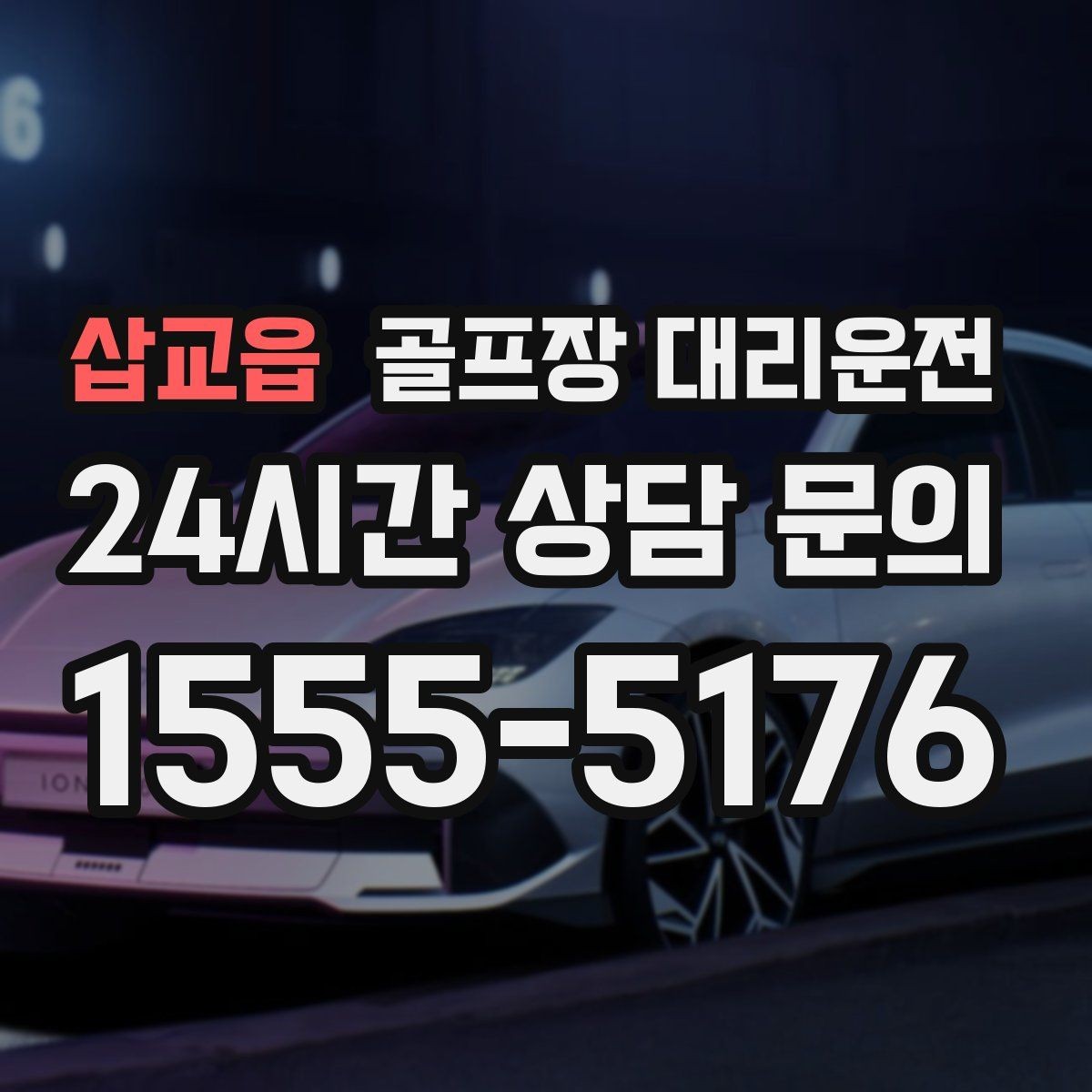 삽교읍 골프장 대리운전 클럽하우스 혼잡 피한 스마트한 접근