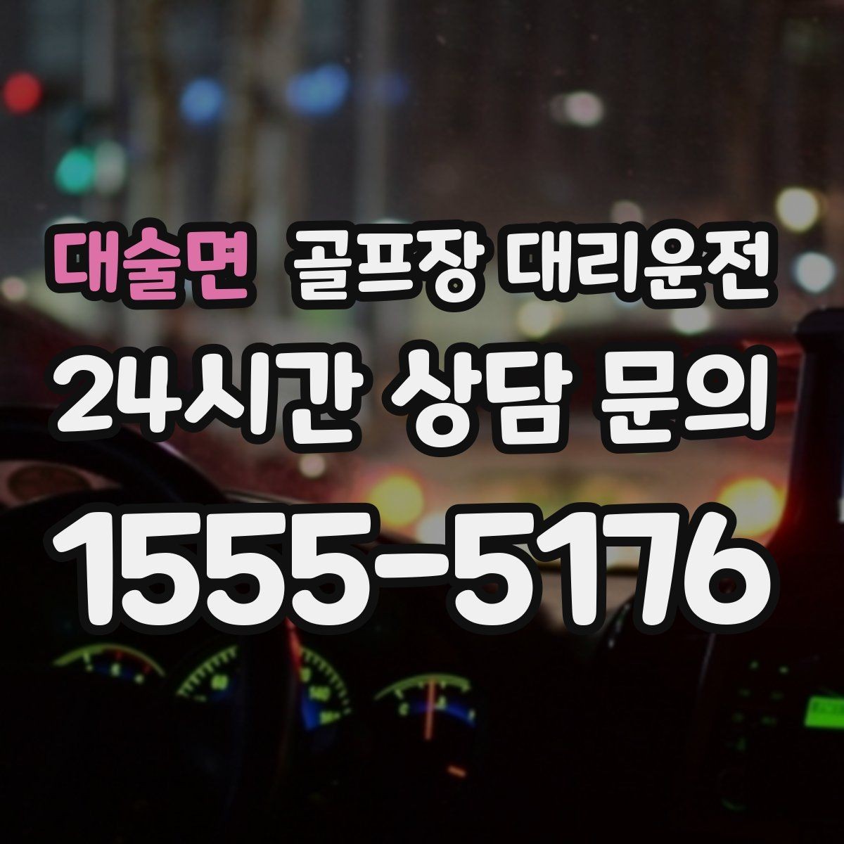대술면 골프장 대리운전 코스 두세 곳을 잇는 원정 주간의 시간표