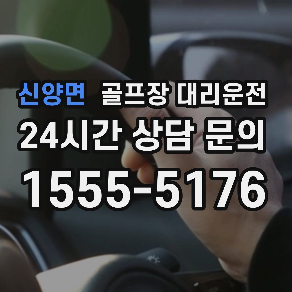 신양면 골프장 대리운전 카트 도로와 차량 동선의 충돌을 피하는 설계