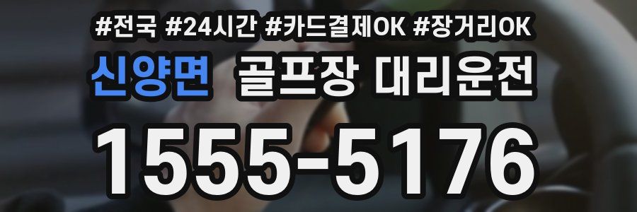 신양면 골프장 대리운전