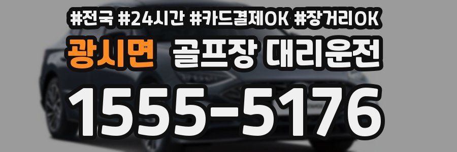 광시면 골프장 대리운전