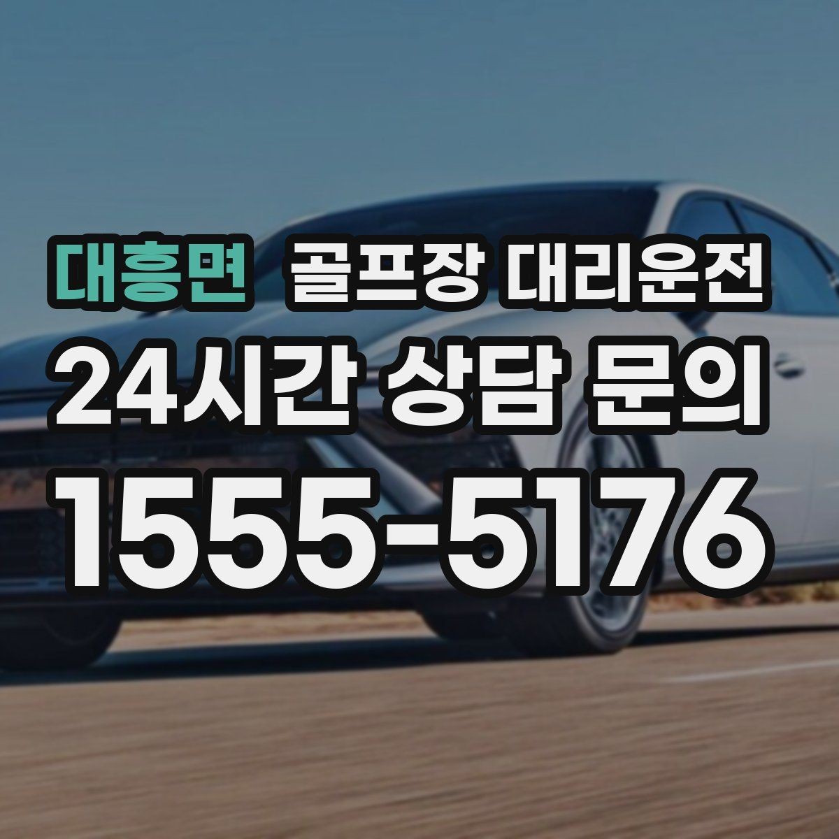 대흥면 골프장 대리운전 외곽 코스와 도심 업무가 겹친 일정의 균형