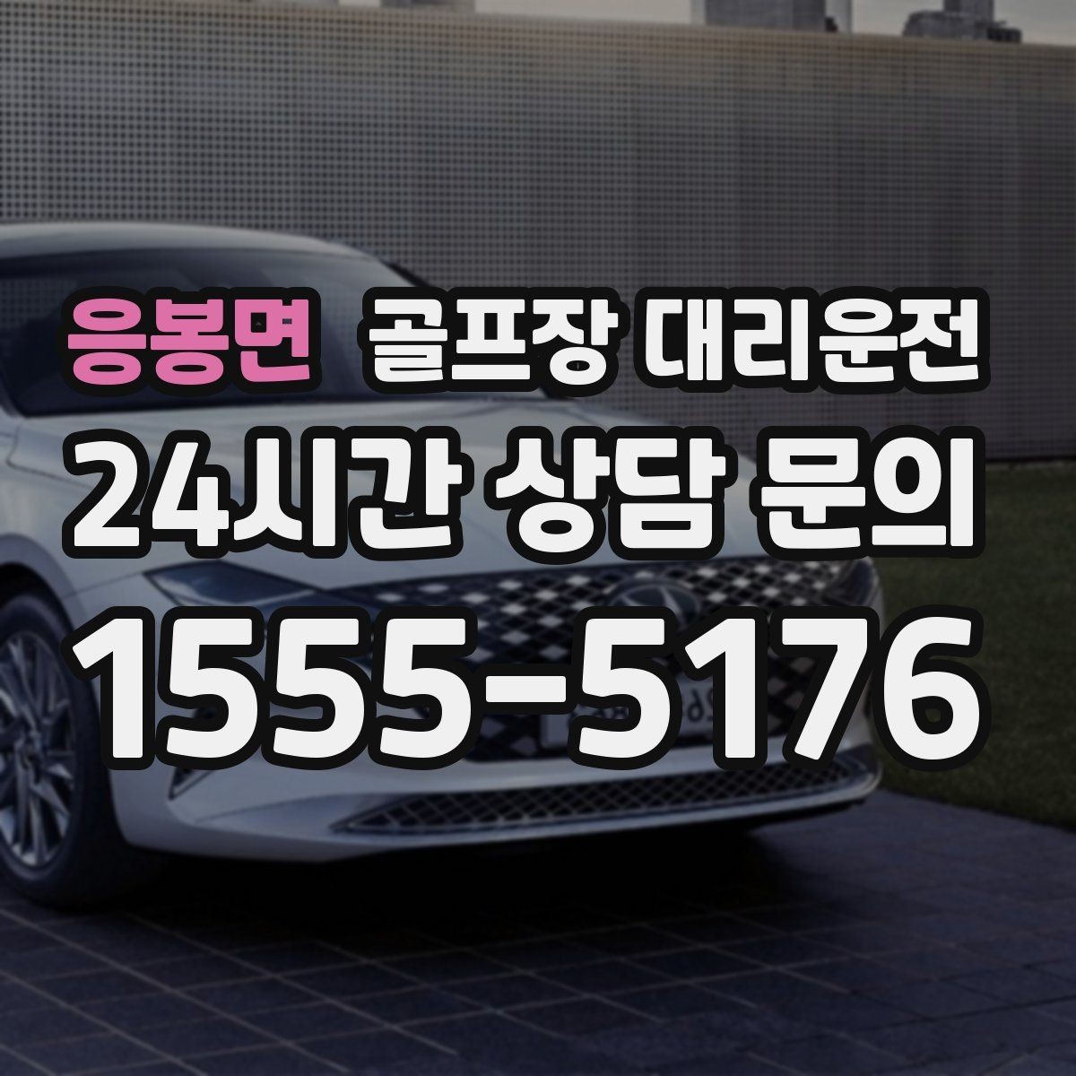 응봉면 골프장 대리운전 새벽 라운드 집중 시즌에도 변함없는 정확도