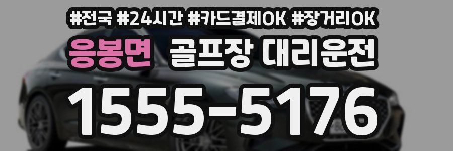 응봉면 골프장 대리운전