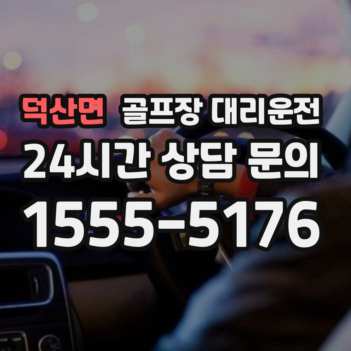 덕산면 골프장 대리운전 숙소 왕복과 코스 이동이 반복되는 일정의 표준