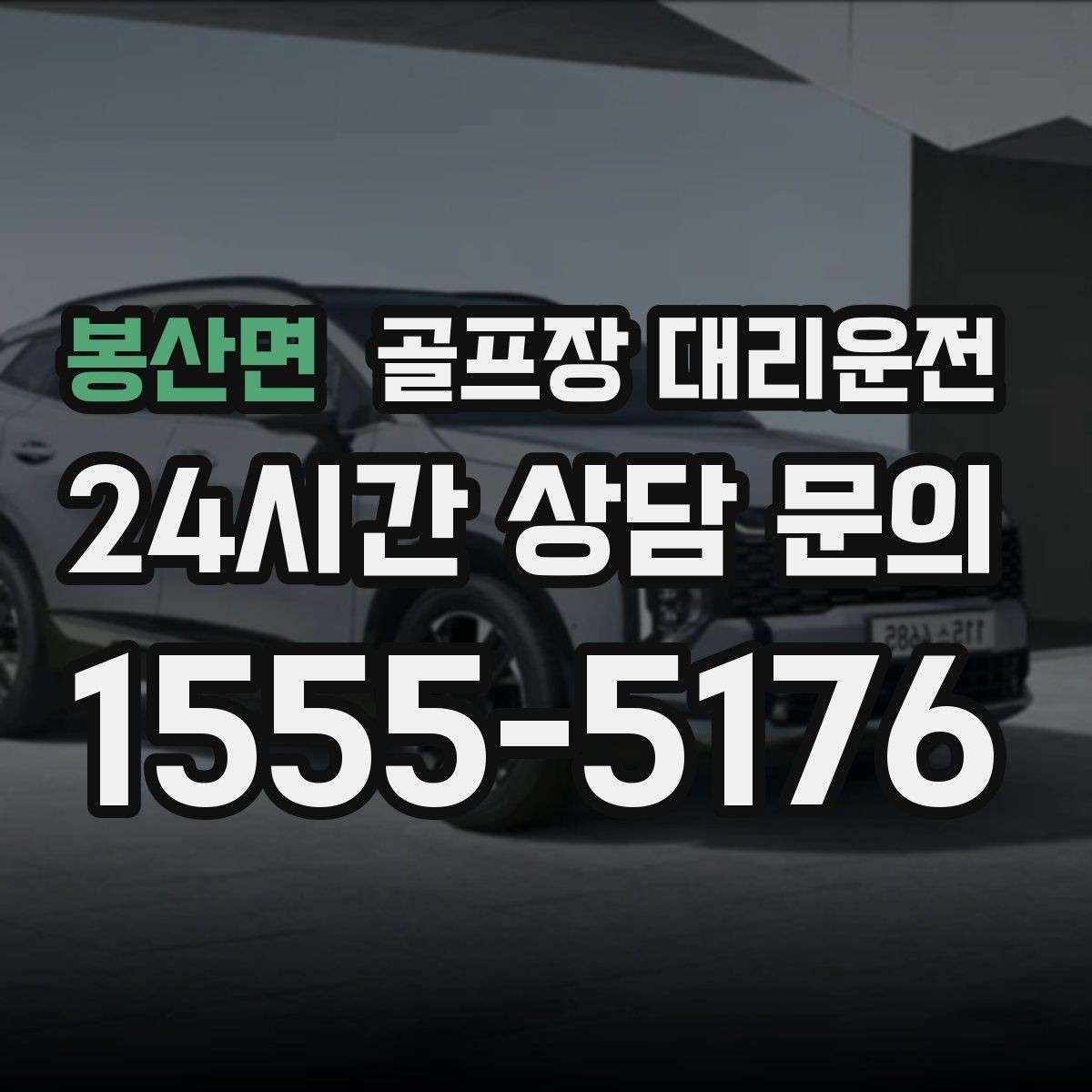 봉산면 골프장 대리운전 연속 이틀 라운드의 체력 분배 이동