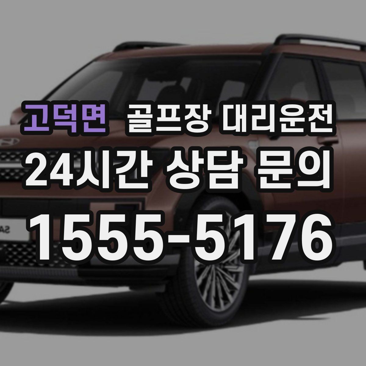 고덕면 골프장 대리운전 장거리 외곽 코스에서도 부드러운 승차감