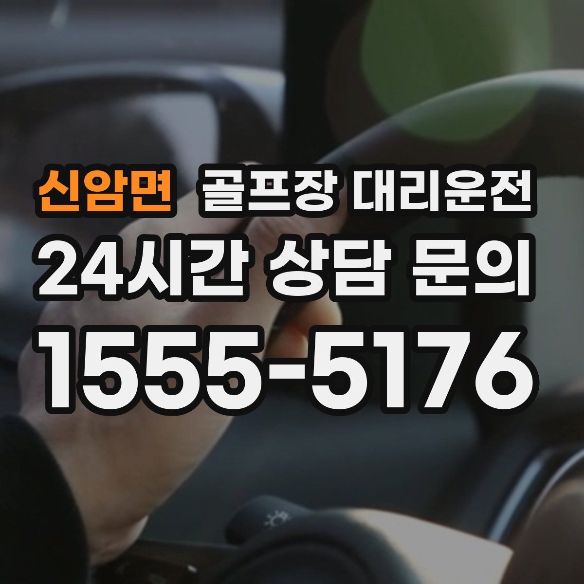 신암면 골프장 대리운전 예약이 몰리는 시즌의 사전 배차 안내