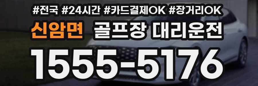 신암면 골프장 대리운전
