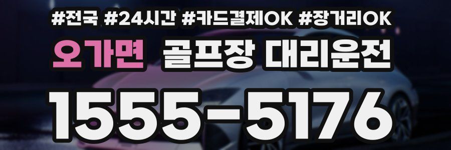 오가면 골프장 대리운전