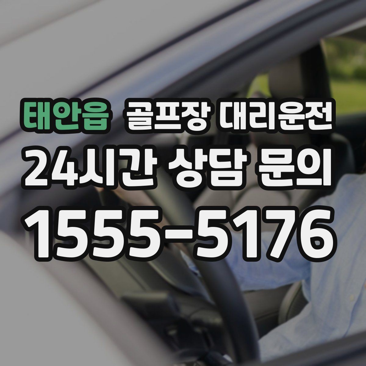 태안읍 골프장 대리운전 코스 간 이동이 많은 날의 한 줄 동선