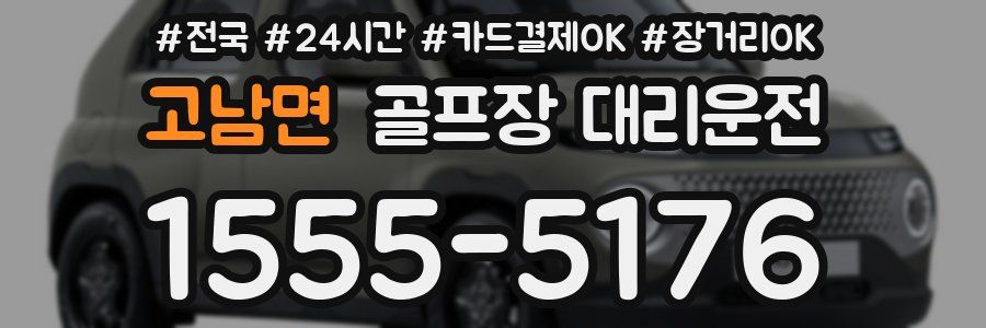 고남면 골프장 대리운전