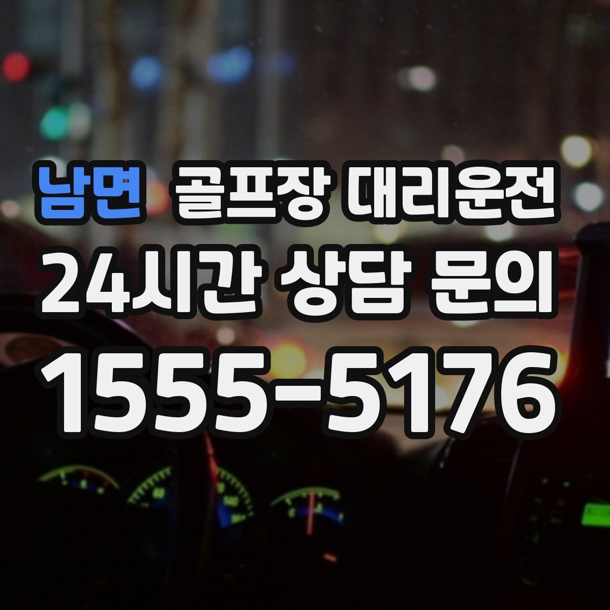 남면 골프장 대리운전 도심 정체 없이 외곽 최적 경로로 이동