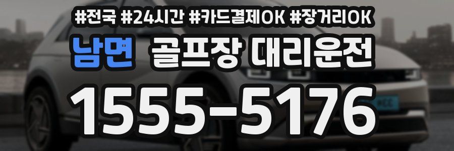 남면 골프장 대리운전