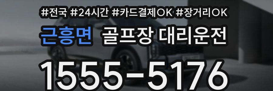 근흥면 골프장 대리운전