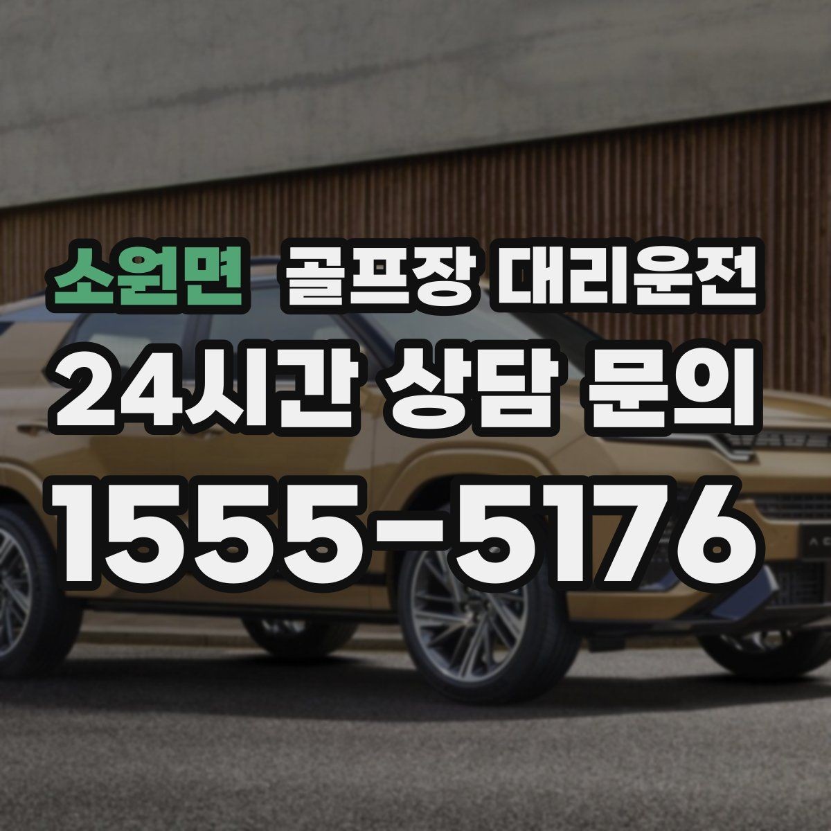 소원면 골프장 대리운전 코스 셔틀과 차량 동선을 조율하는 하루