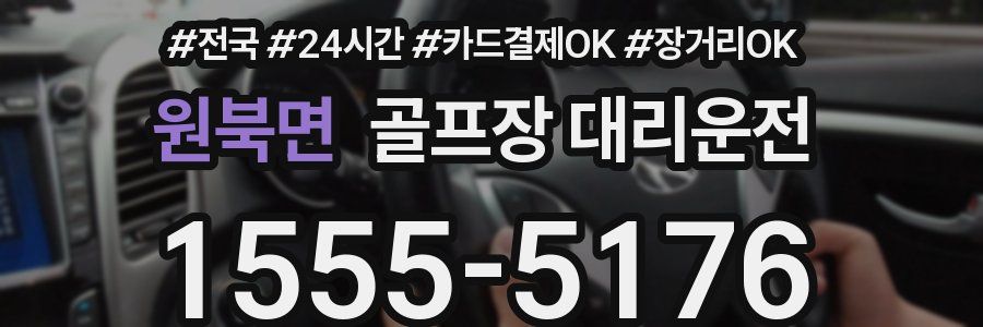 원북면 골프장 대리운전