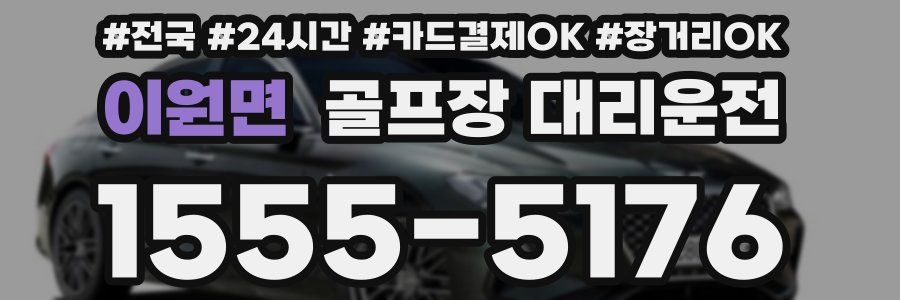 이원면 골프장 대리운전