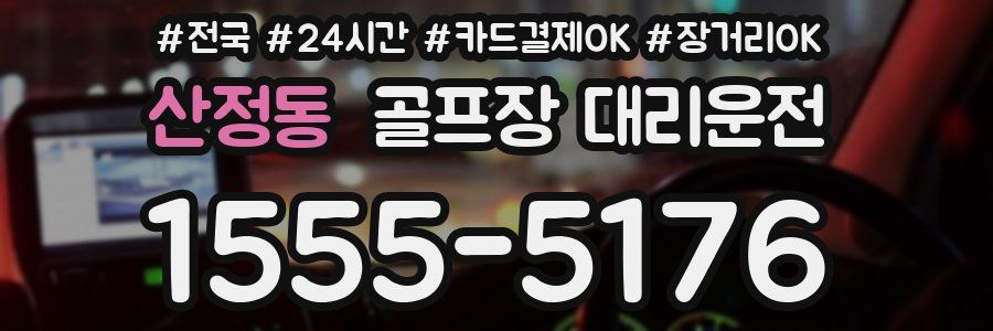 산정동 골프장 대리운전