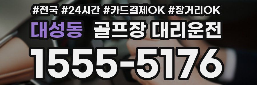 대성동 골프장 대리운전