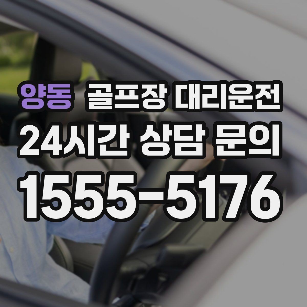 양동 골프장 대리운전 팀원 각각 다른 목적지로 분산 하차