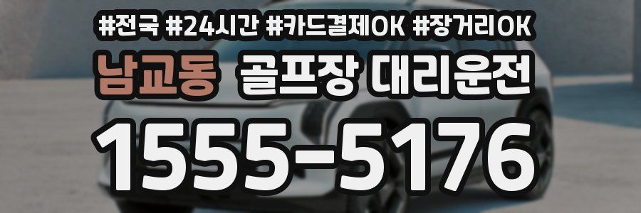남교동 골프장 대리운전
