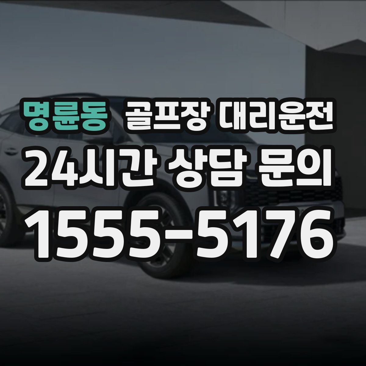 골프장 대리운전