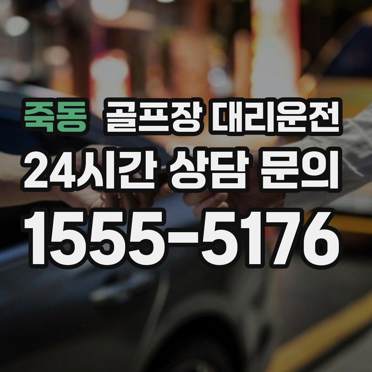 죽동 골프장 대리운전 라운드 중간 귀가가 필요한 동반자 배려