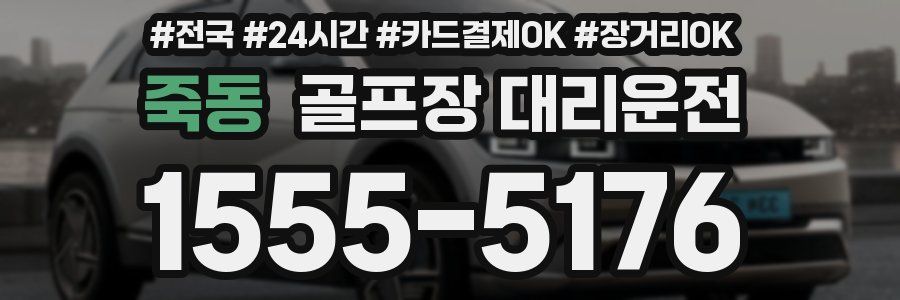 죽동 골프장 대리운전