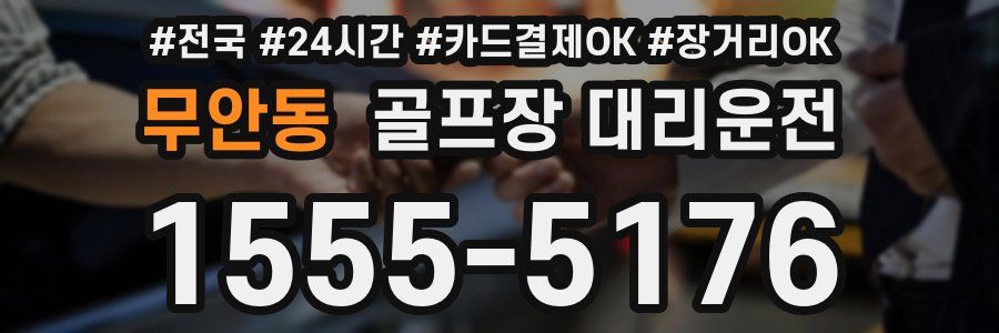 무안동 골프장 대리운전