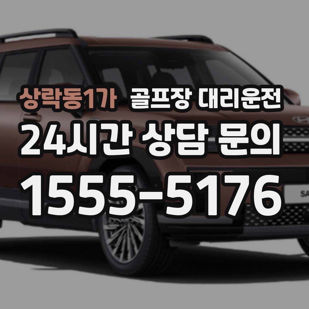상락동1가 골프장 대리운전 기업 행사 라운드 동시 배차 운영