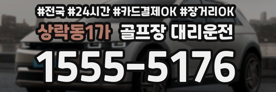 상락동1가 골프장 대리운전